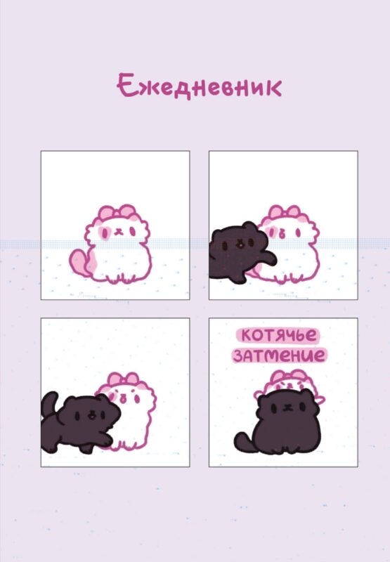 Ежеденевник недат. А5 72л "Панкейки. Котячье затмение"