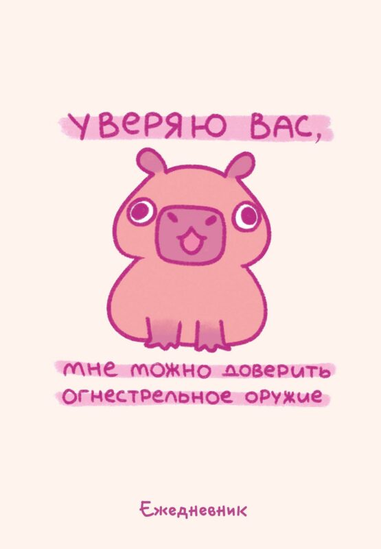 Ежеденевник недат. А5 72л "Панкейки. Уверяю вас, мне можно доверить огнестрельное оружие"
