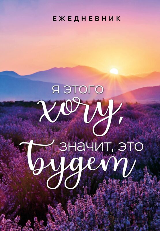 Ежеденевник недат. А5 72л "Я этого хочу, значит, это будет"