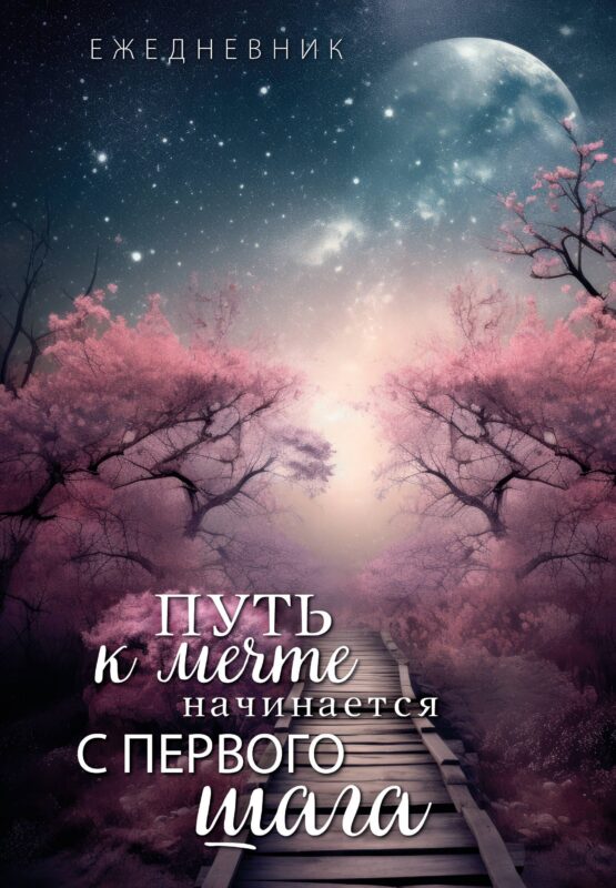 Ежеденевник недат. А5 72л "Путь к мечте начинается с первого шага"