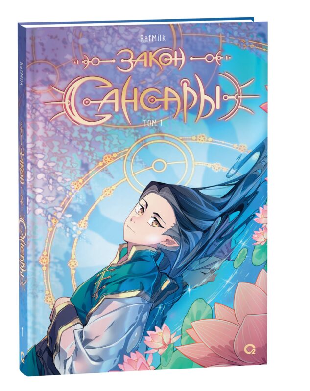 Закон Сансары. Том 1. Руманга