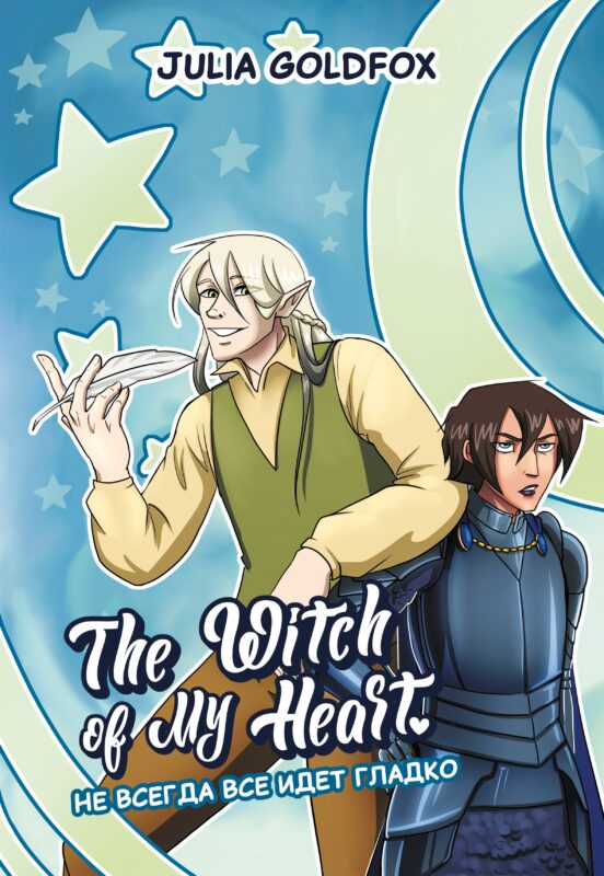 The Witch of My Heart. Том 2 - Не всегда всё идет гладко. Руманга