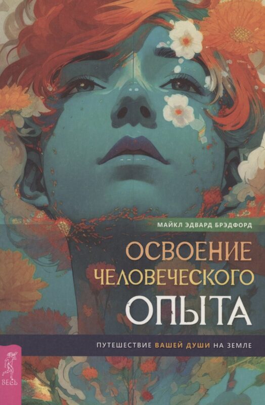 Освоение человеческого опыта. Путешествие вашей души на Земле