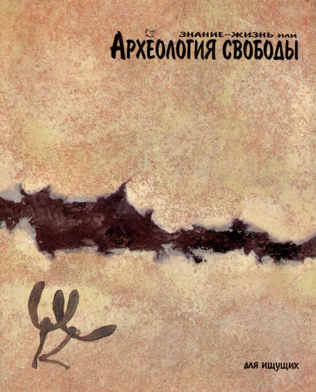 Знание-жизнь или Археология свободы