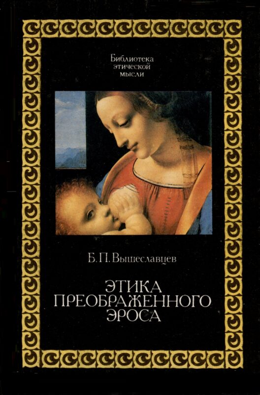 Этика преображенного эроса