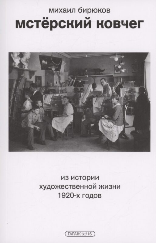 Мстерский ковчег. Из истории художественной жизни 1920-х годов