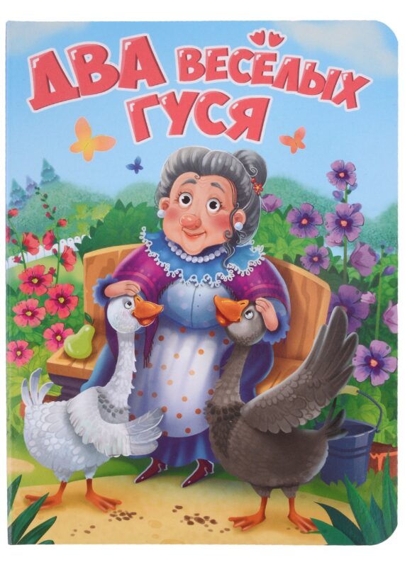 ЦК. ДВА ВЕСЁЛЫХ ГУСЯ (новая)