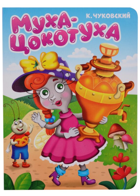 ЦК. К.Чуковский. МУХА-ЦОКОТУХА