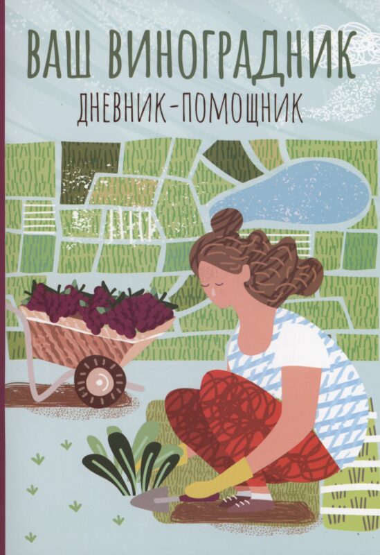 Ваш виноградник: дневник-помощник
