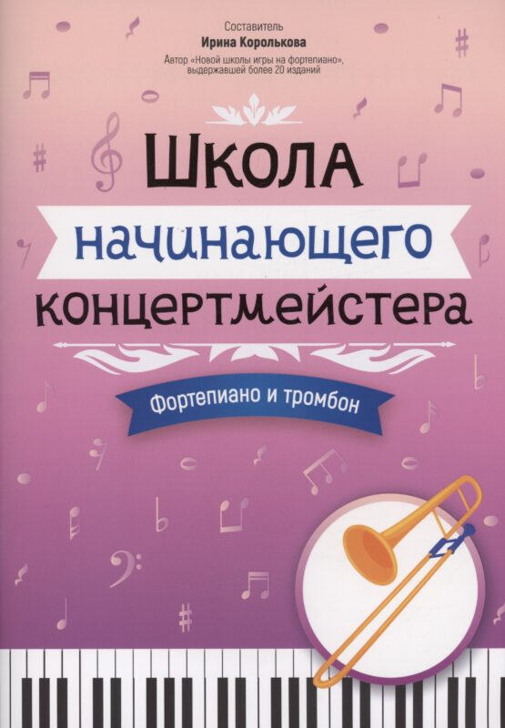Школа начинающего концертмейстера: фортепиано и тромбон