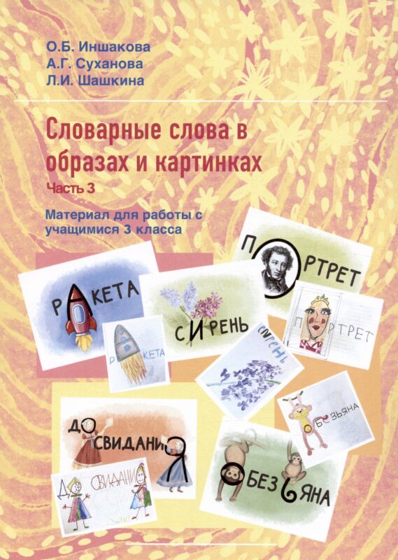 Словарные слова в образах и картинках. Часть 3. Материал для работы с учащимися 3 класса. Учебное пособие