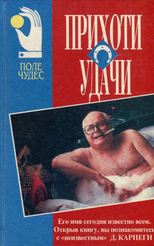 Прихоти удачи