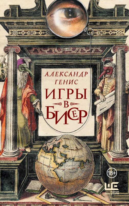 Игры в бисер