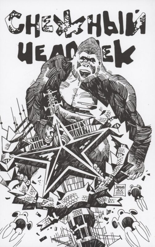 Снежный человек