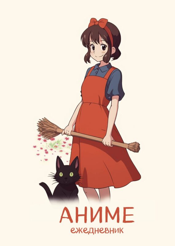 Ежеденевник недат. А5 72л "Аниме (ведьмочка)"