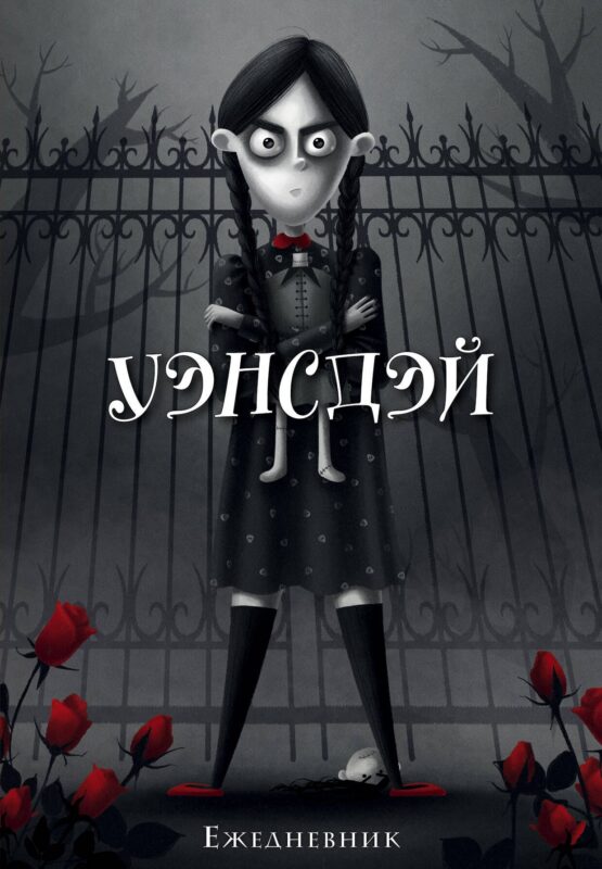 Ежеденевник недат. А5 72л "Уэнсдэй"