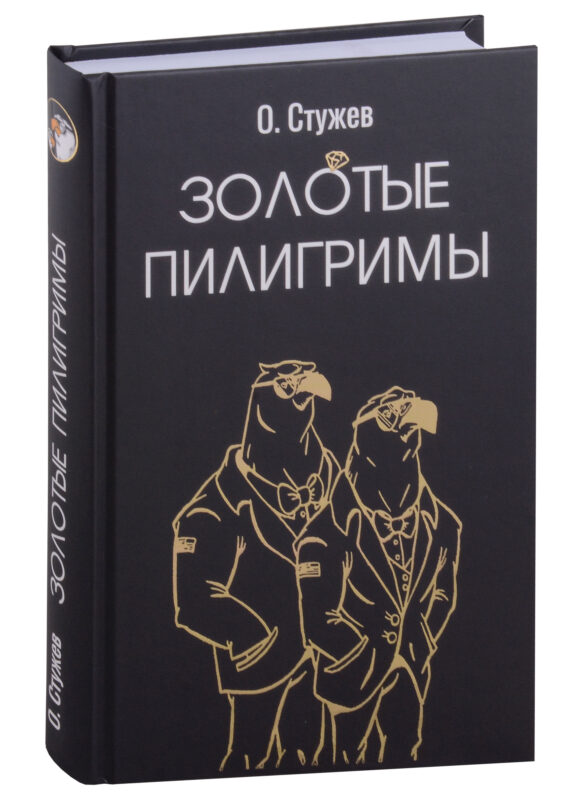 Золотые пилигримы