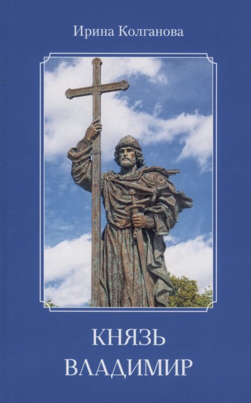 Князь Владимир