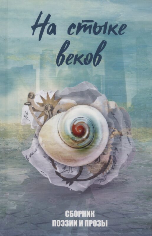 На стыке веков