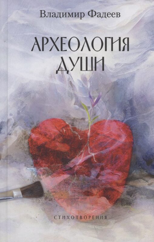 Археология души