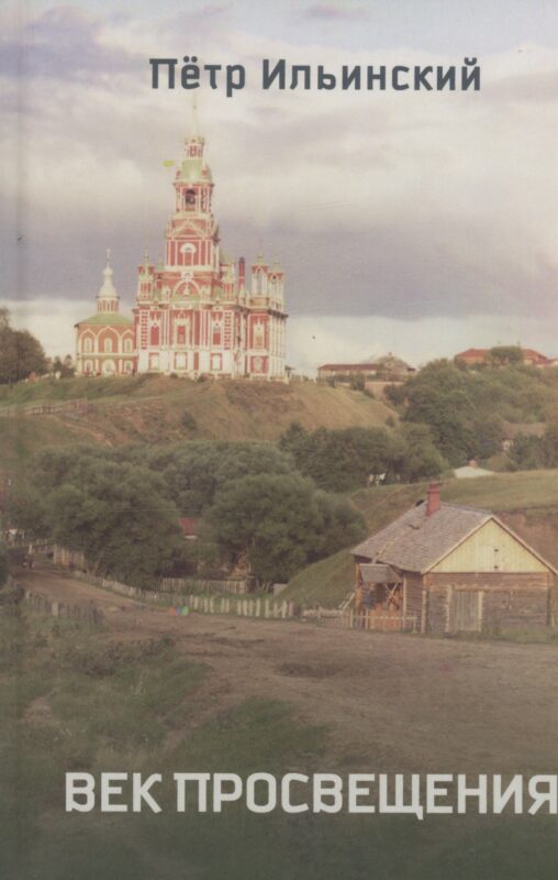 Век просвещения