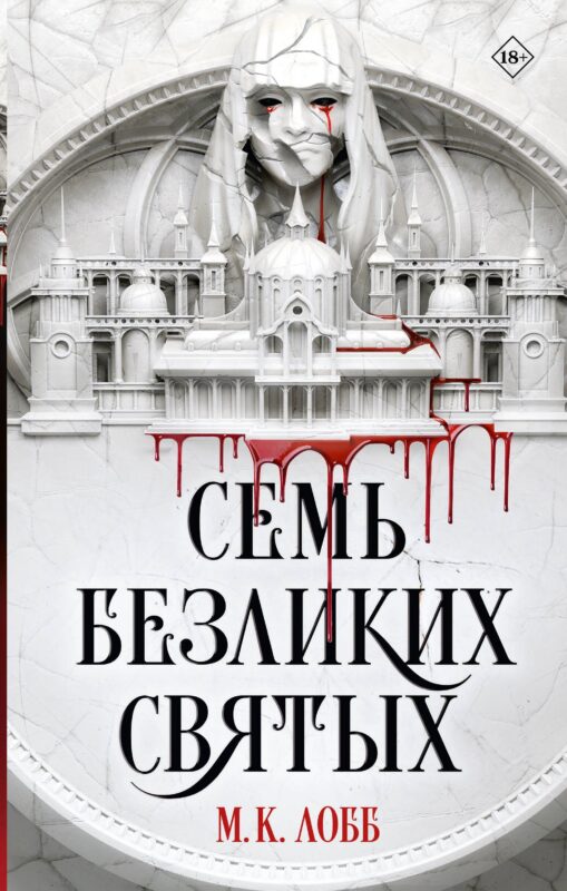 Семь безликих святых