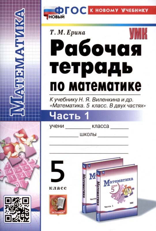 Рабочая тетрадь по математике. 5 класс. Часть 1. К учебнику Н.Я. Виленкина и др. "Математика. 5 класс. В двух частях. Часть 1"