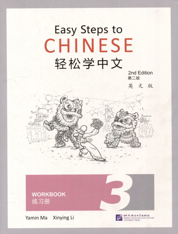 Easy Steps to Chinese (2nd Edition) 3 Workbook