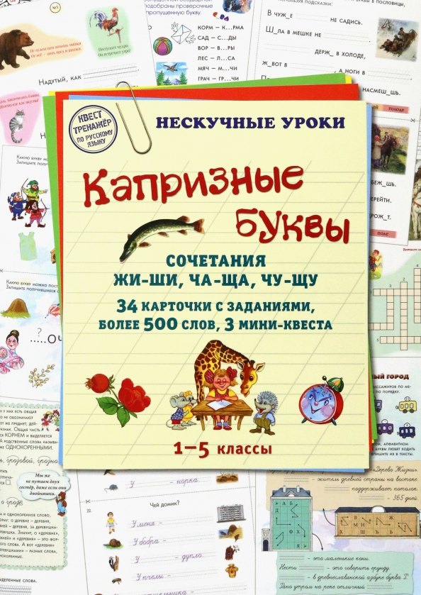 Капризные буквы. Сочетания жи-ши, ча-ща, чу-щу. 1–5 классы. 34 карточки с заданиями, более 500 слов, 3 мини-квеста