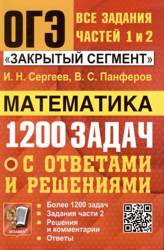 ОГЭ. Математика. 1200 задач. Все задания частей 1 и 2. Решения и комментарии. Ответы