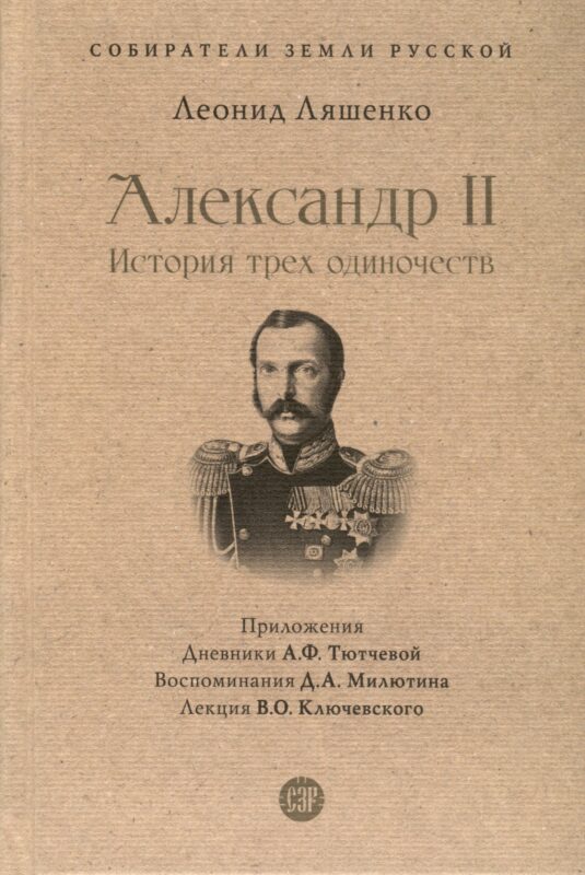 Александр II. История трех одиночеств