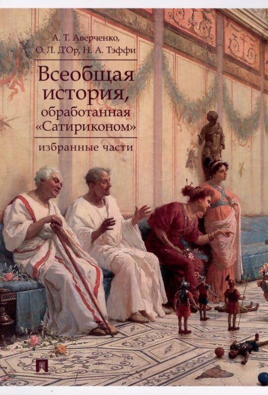 Всеобщая история, обработанная «Сатириконом». Избранные части