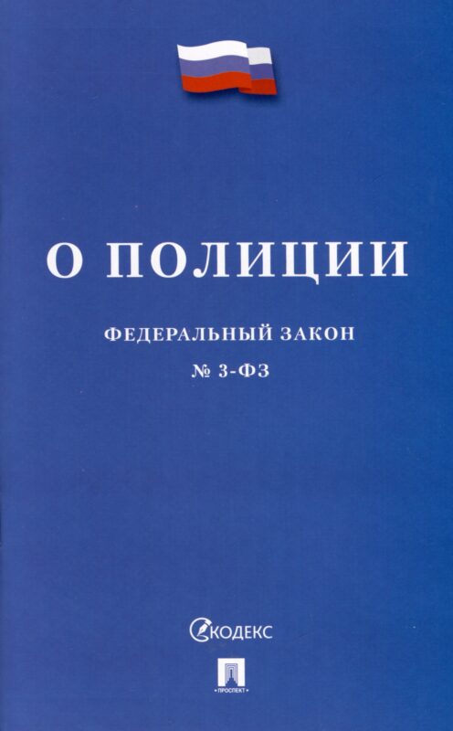 О полиции. Федеральный закон № 3-ФЗ