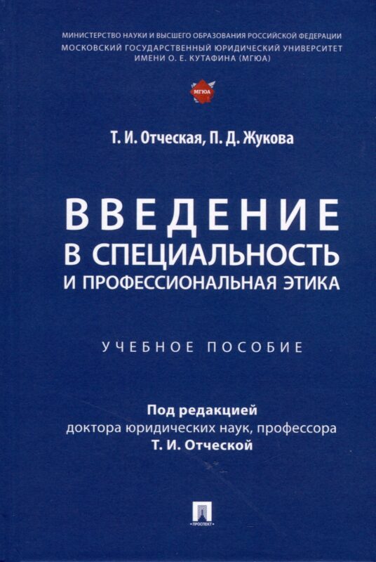 Введение в специальность и профессиональная этика. Учебное пособие