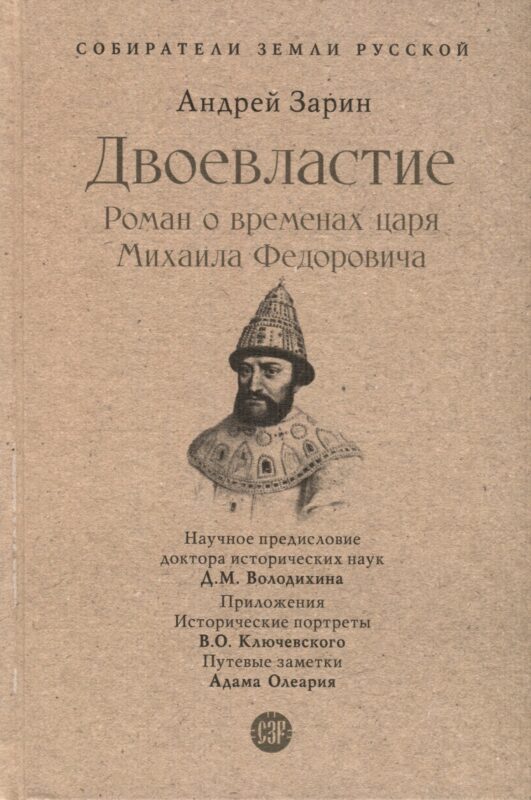 Двоевластие. Роман о временах царя Михаила Федоровича