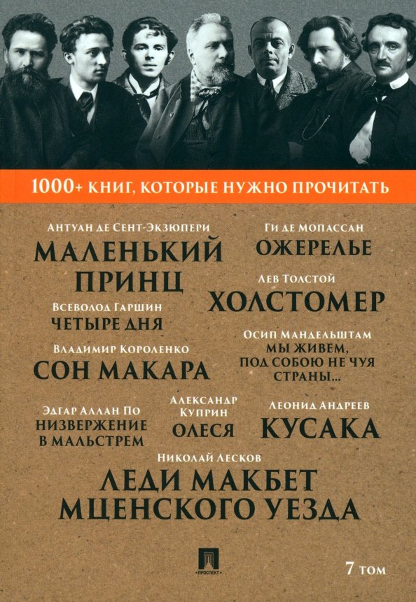 1000+ книг, которые нужно прочитать. Николай Лесков. Леди Макбет Мценского уезда. Ги Де Мопассан. Ожерелье и другие. 7 том