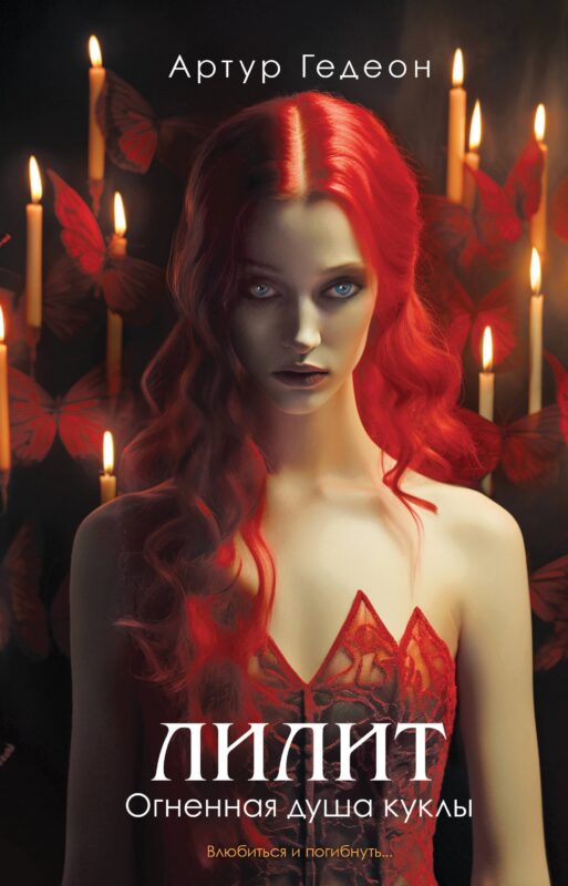 Лилит. Огненная душа куклы
