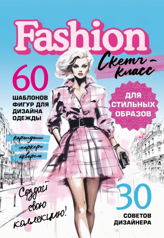 Фэшн-дизайн. 60 шаблонов фигур для дизайна одежды. 30 советов дизайнера