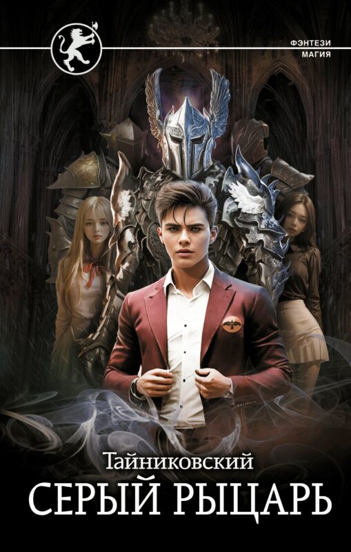 Серый рыцарь