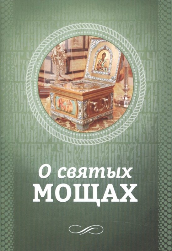 О святых мощах