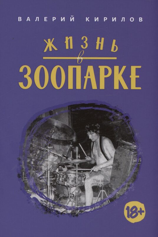 Жизнь в Зоопарке