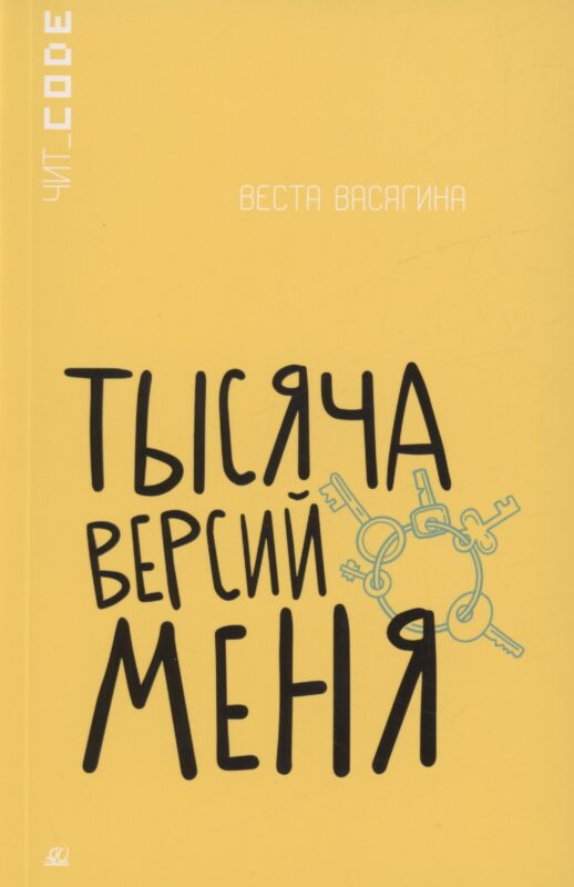 Тысяча версий меня