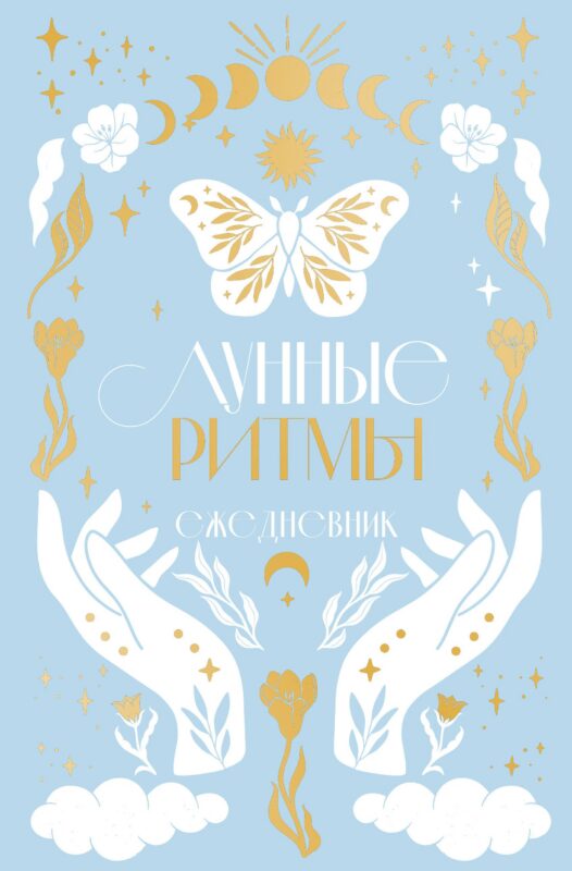 Ежедневник А5 "Лунные ритмы (голубое оф.)" 7БЦ