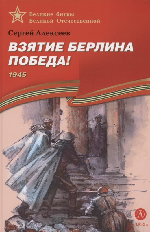 Взятие Берлина, Победа! 1945