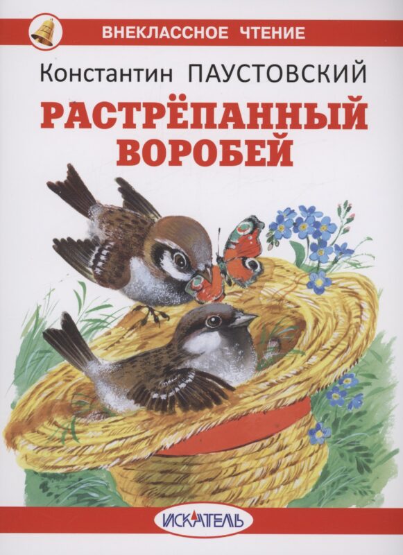 Растрепанный воробей
