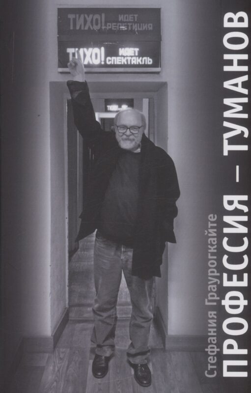 Профессия Туманов