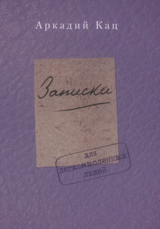 Записки для легкомысленных людей