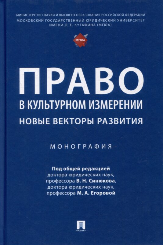 Право в культурном измерении: новые векторы развития: монография