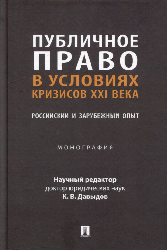 Публичное право в условиях кризисов XXI века: российский и зарубежный опыт: монография