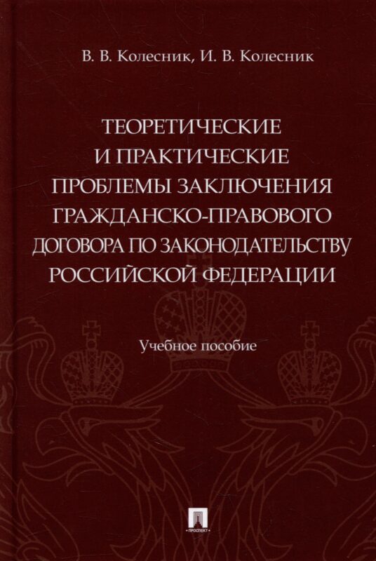 Теоретические и практические проблемы заключения гражданско-правового договора по законодательству Российской Федерации: учебное пособие